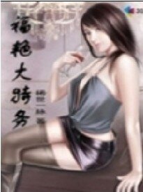 福艳大特务
