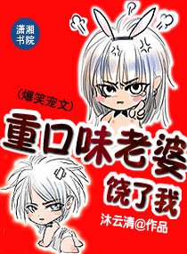 重口味老婆,饶了我