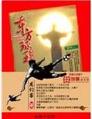 东方球王