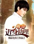 极品近身助理