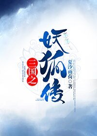 （无cp/三国同人）三国之妖狐传