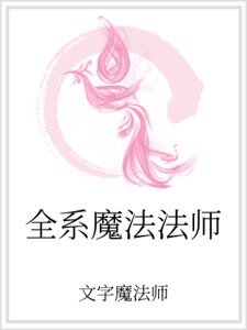全系魔法法师