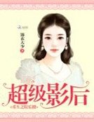 重生之娱乐圈:超级影后