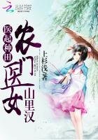 醫起種田:農門醫女山裡漢