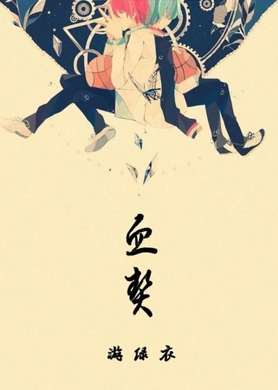 （黑子的篮球同人）血契·all黑主赤黑