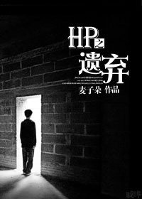 （HP同人）HP之遗弃