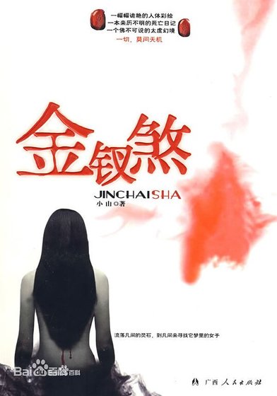 金钗煞（出书版）