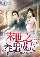 末世之养男成夫