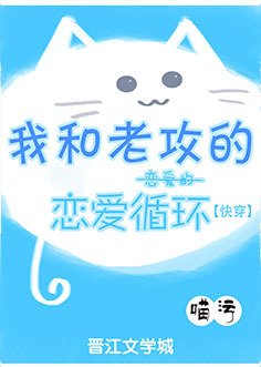 我和老攻的恋爱的恋爱循环[快穿]