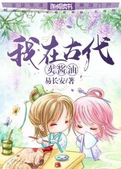 我在古代賣醬油