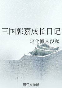 (三國同人)三國郭嘉成長日記