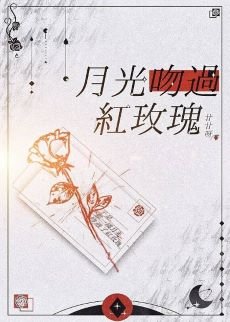 月光吻过红玫瑰(GL)