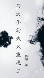 與太子前夫又重逢了