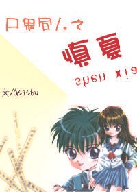 (BG/尸鬼同人)尸鬼同人之慎夏