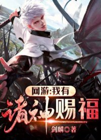 网游:我有诸神赐福