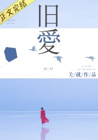 旧爱(作者:关就)