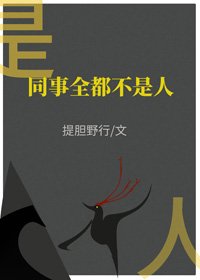 同事全都不是人