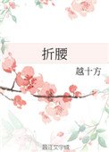 折腰(作者:越十方)