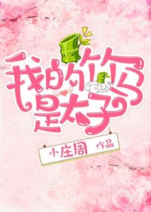 我的竹馬是太子