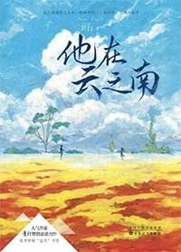 他在雲之南(出書版)