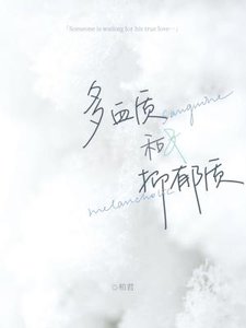 多血質和抑鬱質