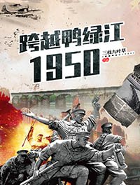 跨越鴨綠江1950