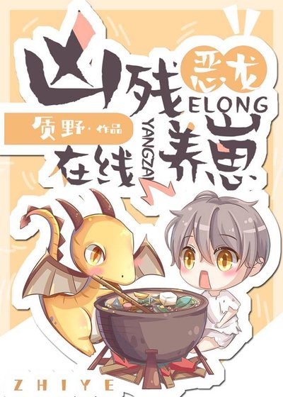 兇殘惡龍,線上養崽