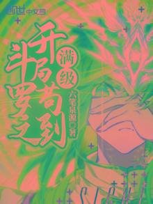 斗罗之开局苟到满级