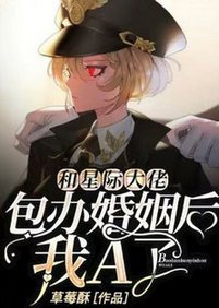 和星際大佬包辦婚姻後,我A了