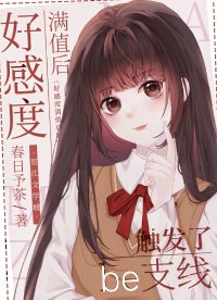 (综漫同人)好感度满值后触发了be支线