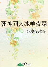 死神同人冰華夜霜