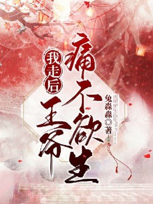 我走後,王爺痛不欲生