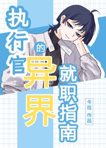 (綜漫同人)執行官的異界就職指南