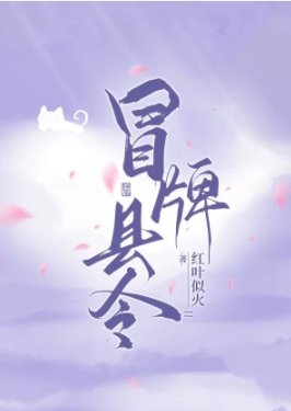 冒牌县令,被迫登基