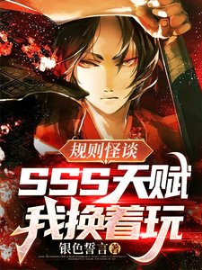 規則怪談:SSS天賦?我換著玩