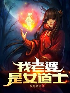 我老婆是女道士