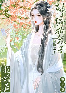 春日書(雙重生)/被偏執太子搶婚後