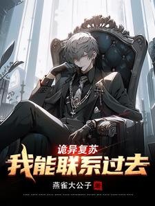 诡异复苏:我能联系过去/诡异复苏:和过去双排,嘎嘎乱杀