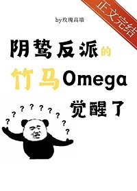 陰鷙反派的竹馬O覺醒了