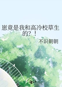 崽竟是我和高冷校草生的?!
