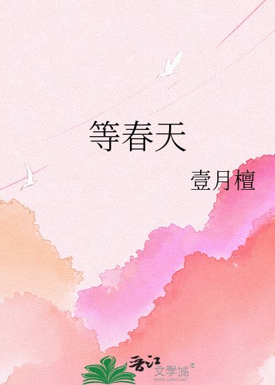 等春天