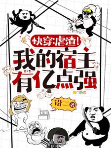 快穿:虐渣!我的宿主有億點強
