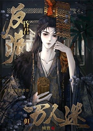 病弱昏君,但万人迷(重生)