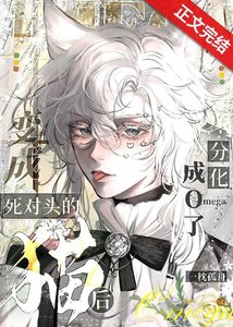 变成死对头的猫后分化成o了!