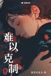 难以克制