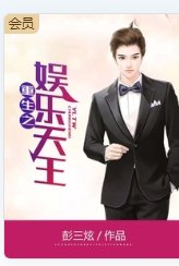 重生之娛樂天王