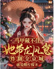 馬甲藏不住她帶龍鳳崽炸翻全京城