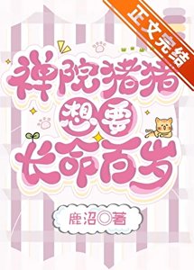 (綜漫同人)禪院豬豬想要長命百歲