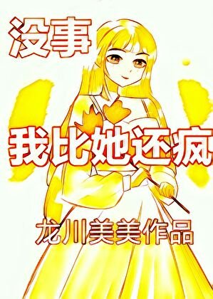 没事，我比她还疯