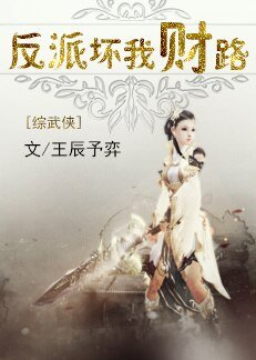 （BG/綜武俠同人）反派壞我財路